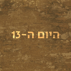 היום ה-13