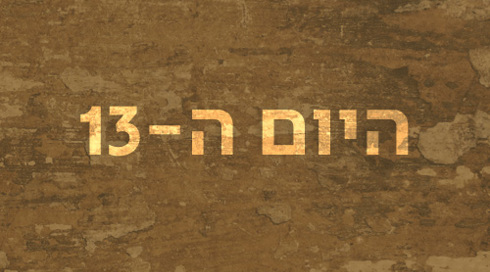 היום ה-13