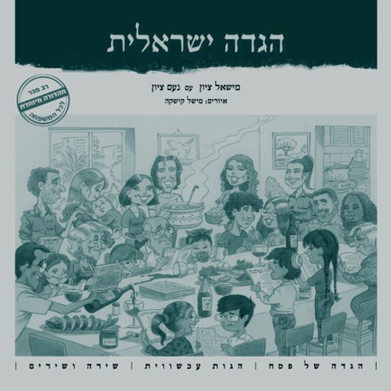 הגדה ישראלית 2024: שיחה עם הרב מישאל ציון