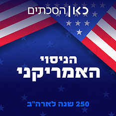 לוגו הניסוי האמריקני