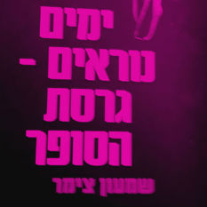 כריכת הסופר 'ימים נוראים - גרסת הסופר'