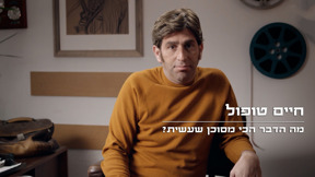 מה הדבר הכי מסוכן שעשית