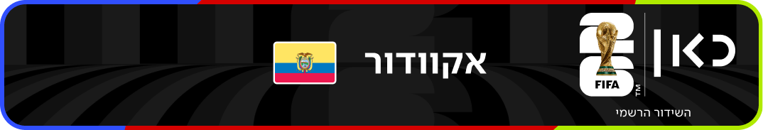נבחרת אקוודור – מונדיאל 2026 – גביע העולם בכדורגל