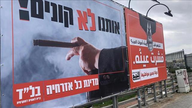 קמפיין בל"ד נגד בנימין נתניהו