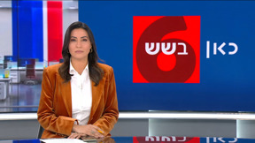 כאן בשש | 12.02.25