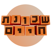 שכונת חיים 2