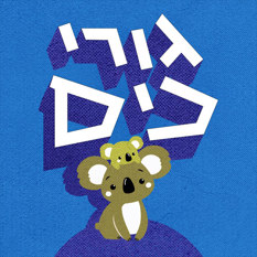 גורי כיס