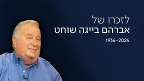 אברהם בייגה שוחט 1080 1920