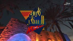 هيك السهر | يا ابني