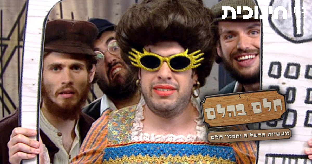 חלם בהלם