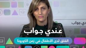 إستفسرنا... وفسرنا! | القلق لدى الأطفال في زمن الكورونا