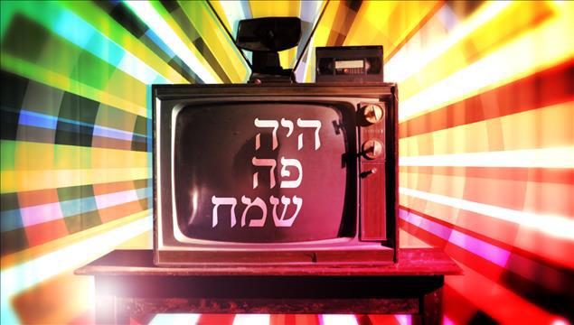 קאבר סידרה אורן אהרוני היה פה שמח