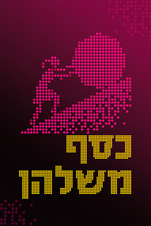 Poster Image Small 239X360 כסף משלהן