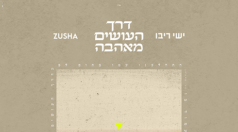 ישי ריבו וזושא - דרך העושים מאהבה