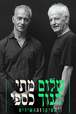5 Poster Image Small 239X360העיקר זה השירים
