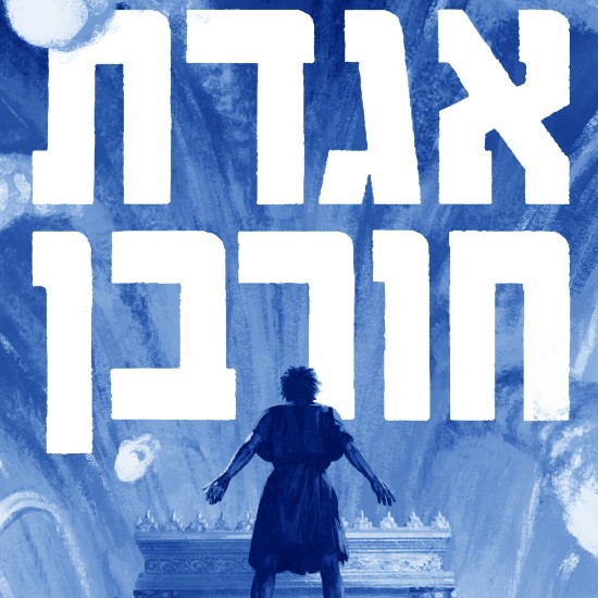 גידי דר: ״אני חושש מחורבן בית שלישי"