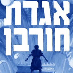 אגדת חורבן 