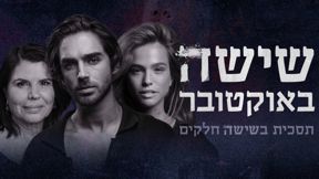 אגם רודברג, עומר חזן וריטה שוקרון, מתוך התסכית "שישה באוקטובר"