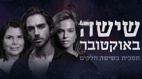 התסכית "שישה באוקטובר" של כאן זכה בפרס בין-לאומי יוקרתי