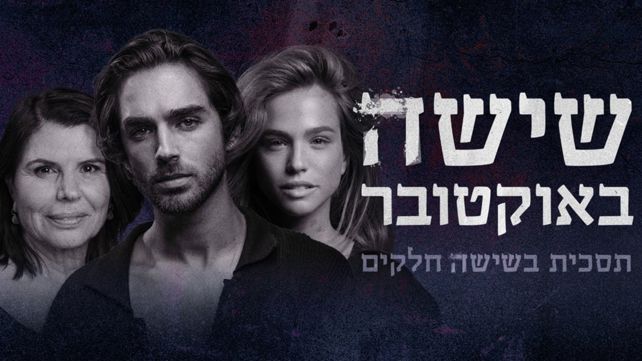 אגם רודברג, עומר חזן וריטה שוקרון, מתוך התסכית "שישה באוקטובר"