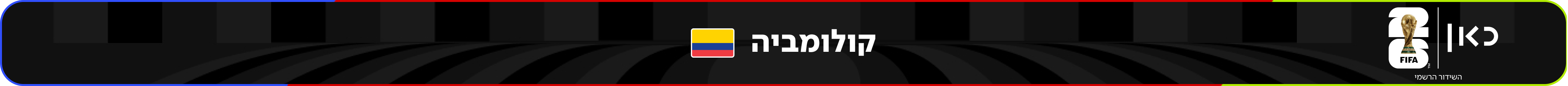 נבחרת קולומביה – מונדיאל 2026 – גביע העולם בכדורגל