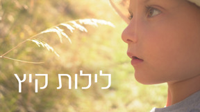 לילות קיץ
