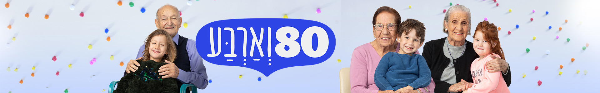 80 וארבע עונה 2