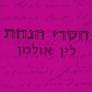 חסרי נחת