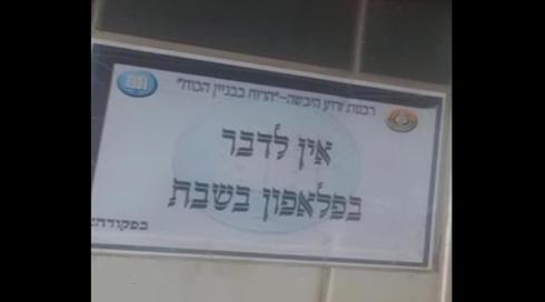 "אין לדבר בפלאפון בשבת": השלט שהדהים את חיילי המילואים