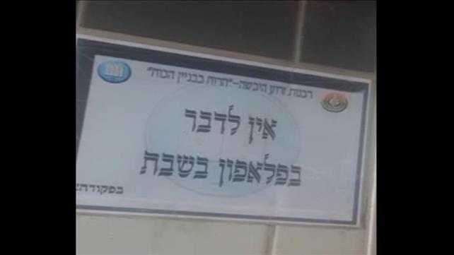 אין לדבר בפלאפון בשבת