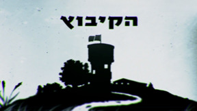הקיבוץ | פתיח