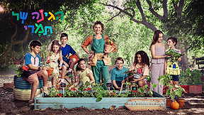 הגינה של תמרי