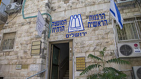 הרבנות הראשית בירושלים