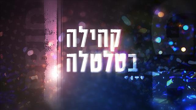 תמונת סדרה - קהילה בטלטלה