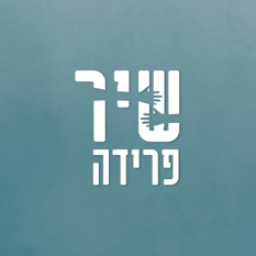 שיר פרידה 169 (1)
