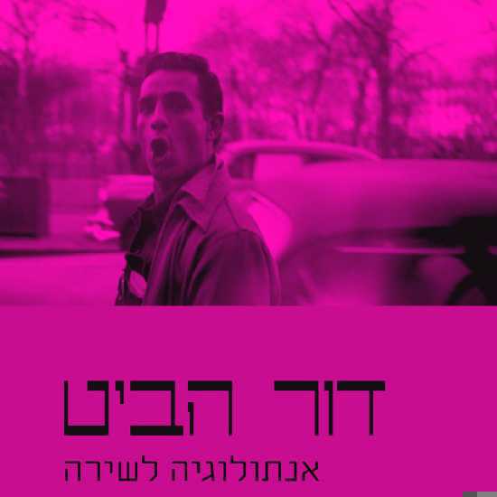 אנתולוגיה ראשונה בעברית למשוררי דור הביט