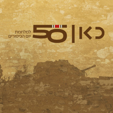 Logo 1 מלחמה בגל פתוח - לוגו