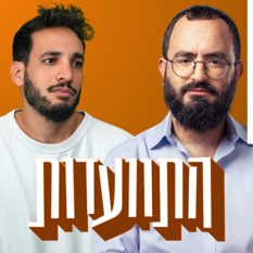 מנדי גרוזמן ועידו קנר ריבוע