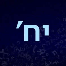 Иврит для души урок 18     עברית לנשמה פרק יח 