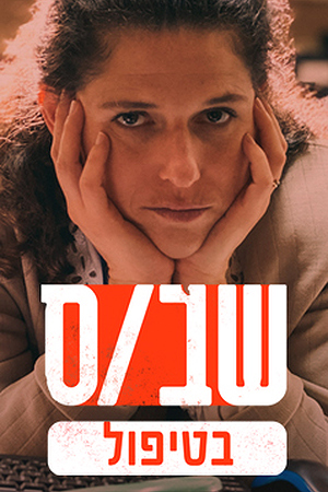 Poster Image Small 239X360 שבס בטיפול