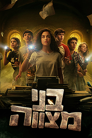 בני מצווה 3