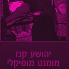 כריכת הספר 'מומנט מוסיקלי'