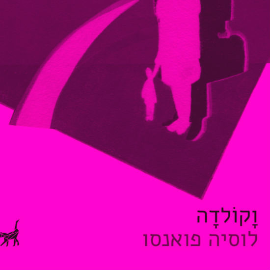 ד"ר מנגלה בארץ האש