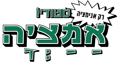 סטודיו אמציה רק אנימציה