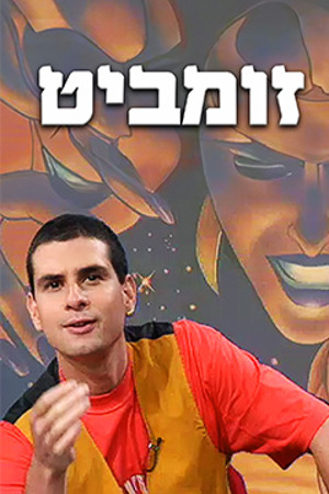 זומביט עם אייל קיציס