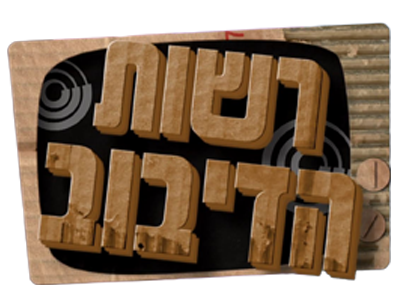 רשות הדיבוב