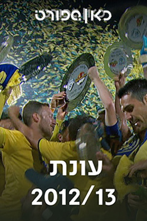 עונת 2012/13