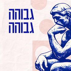 גבוהה גבוהה