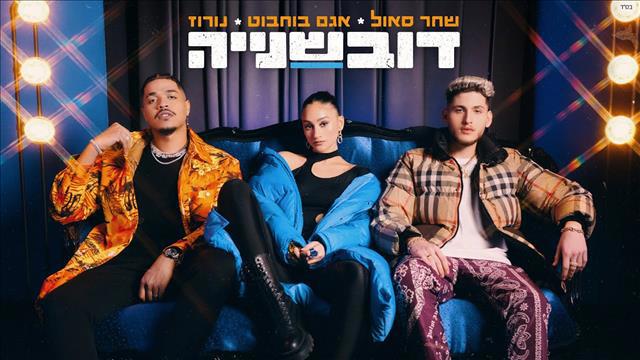 נורוז, אגם בוחבוט, שחר סאול