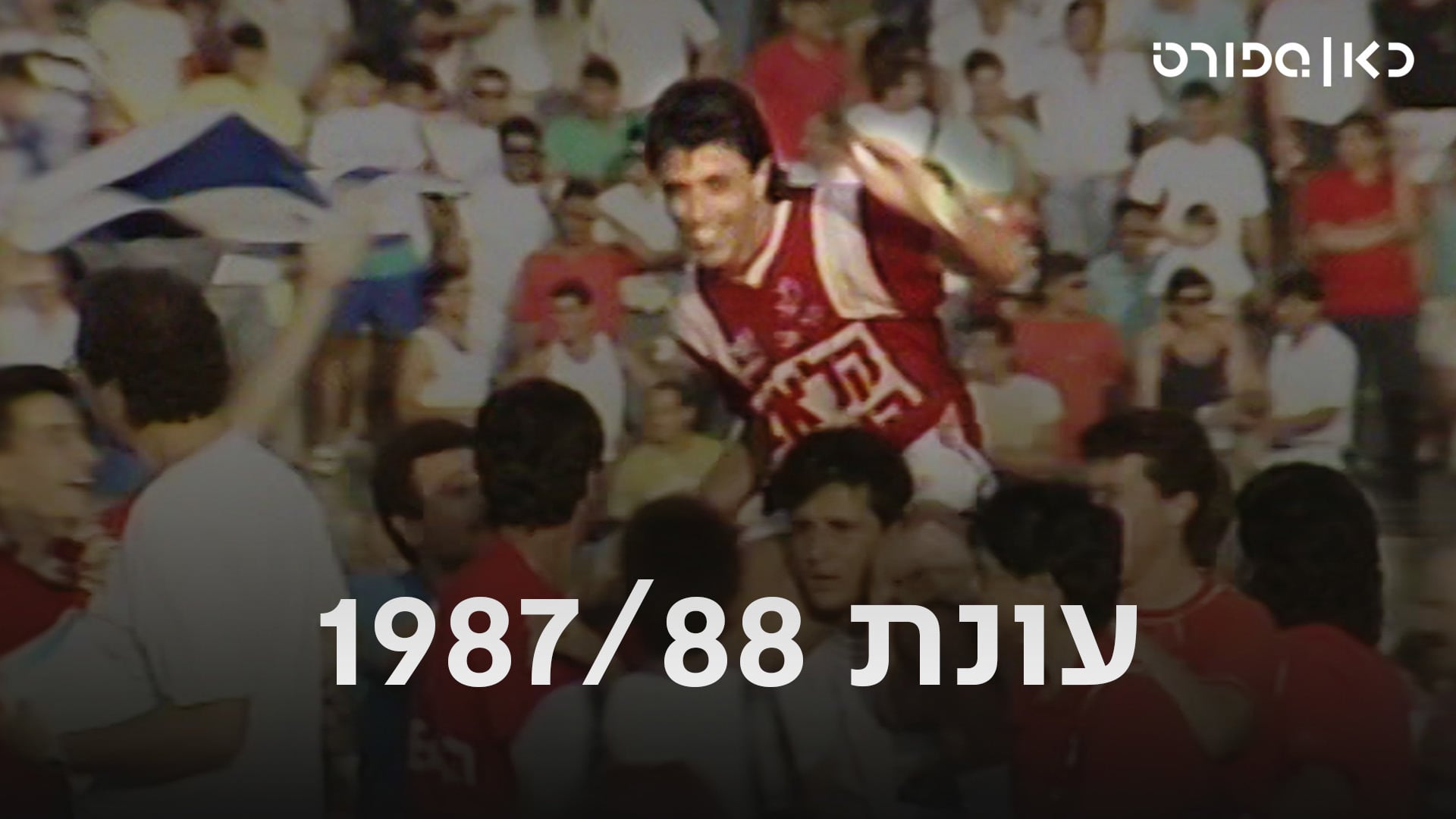  כאן ספורט, עונת 88/87, הפועל תל-אביב, קלאב הוטל